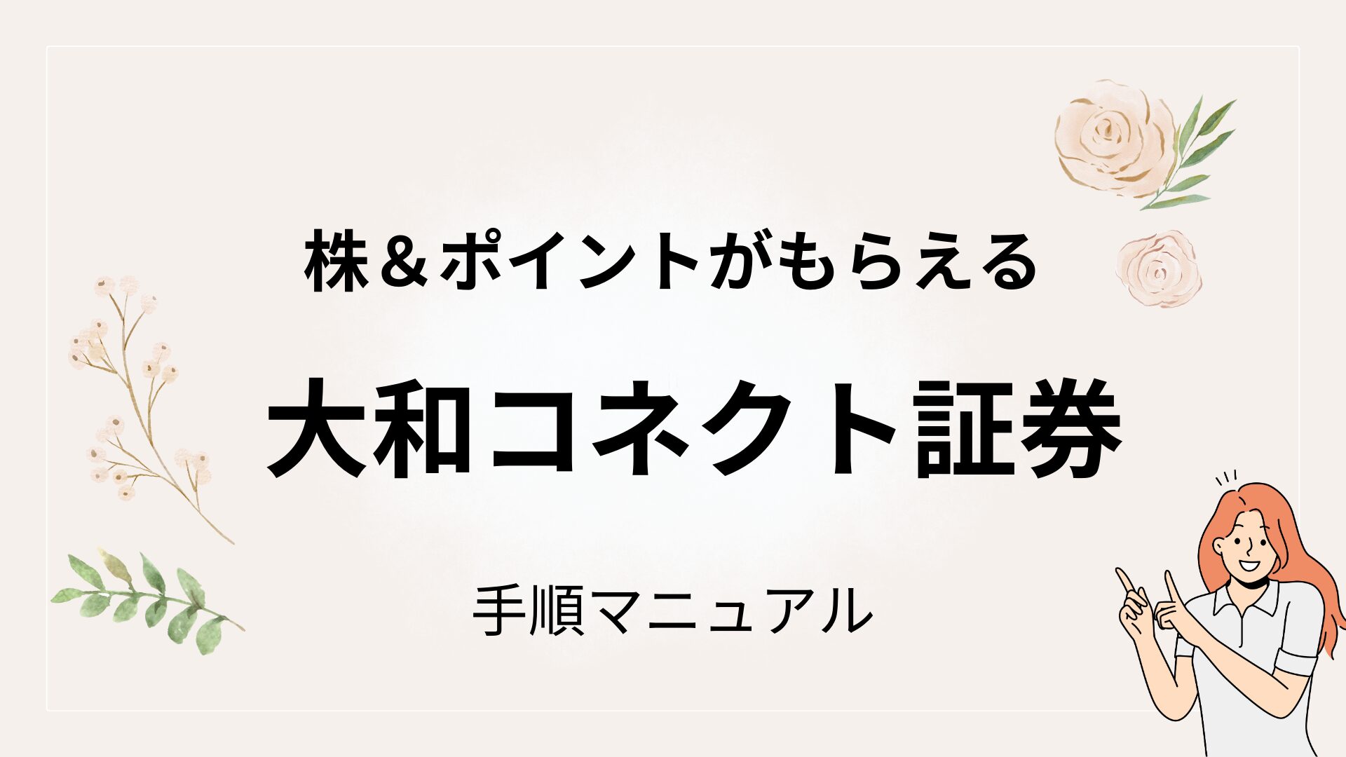 400０円分の株＆ポイントもらえる◎大和コネクト証券